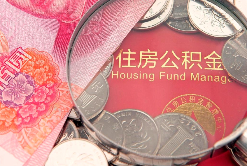 永安离职公积金提取代办（离职公积金代取需要什么材料）