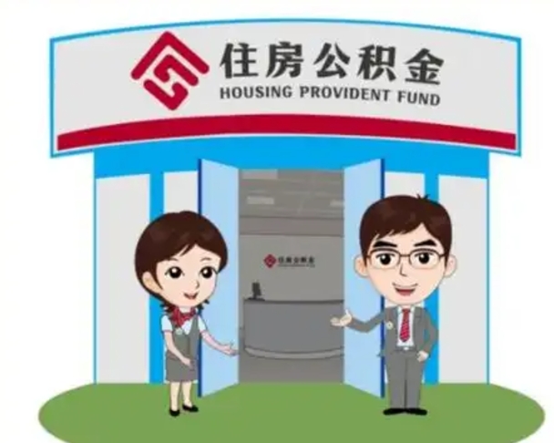 永安公积金代取（公积金代取中介）
